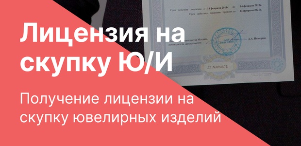 Лицензия на скупку ...