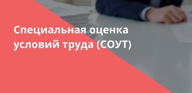 Специальная оценка условий ...