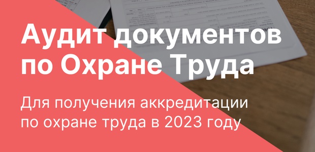 Аудит документов для ...
