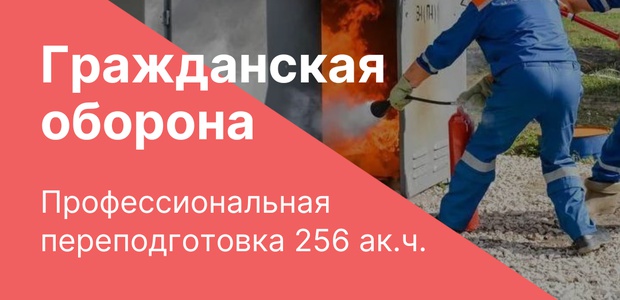 Профессиональная переподготовка "Гражданская ...