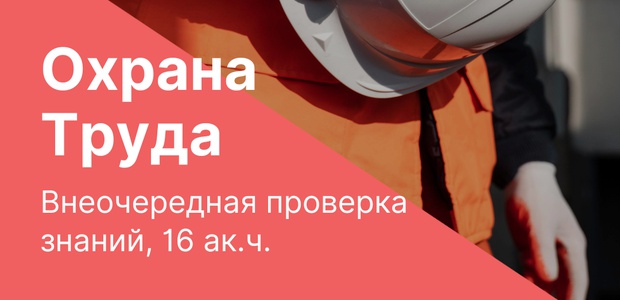 Внеочередная проверка знаний ...