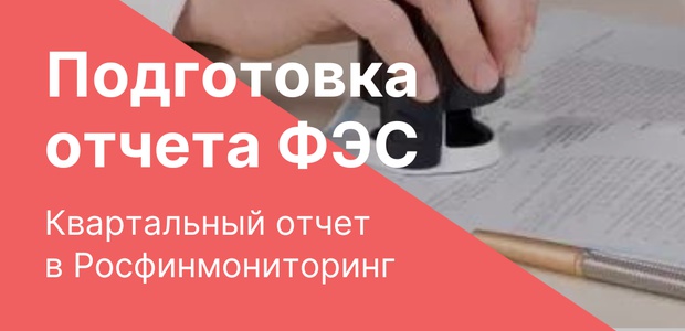 Подготовка квартального отчета ...