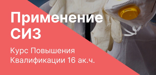 Использование Средств Индивидуальной ...