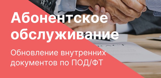 Абонентское обслуживание ПОД ...