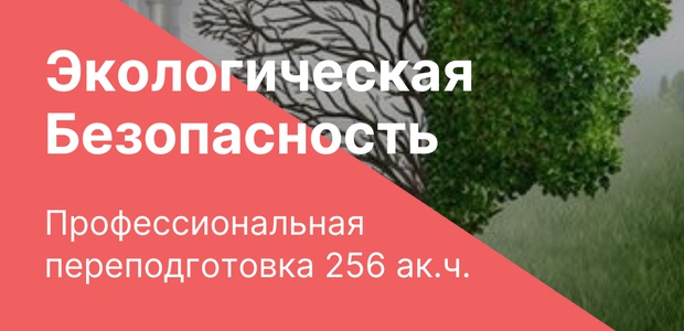 Профессиональная переподготовка "Экологическая ...