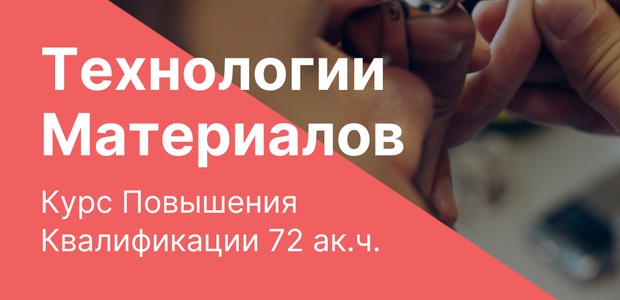 "Технологии материалов" курс ...