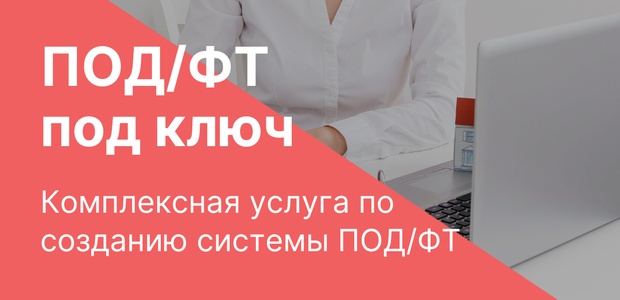 ПОД/ФТ под ...