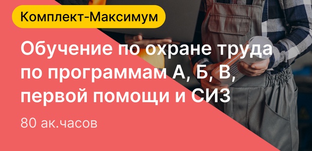 Комплект‑максимум «Обучение ...