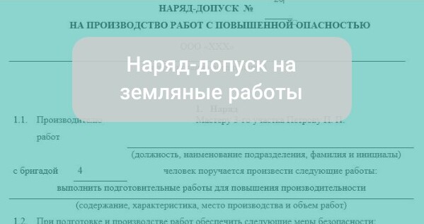 Наряд-допуск на земляные работы: образец заполнения и шаблон на 2025 год