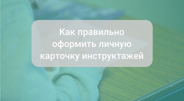 Как правильно оформить личную карточку инструктажей и обучения по охране труда в 2025 году