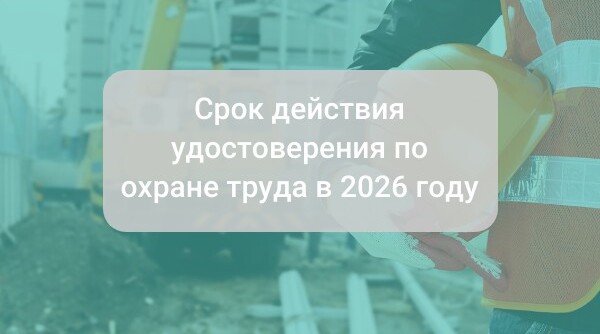 Срок действия удостоверения по охране труда в 2026 году