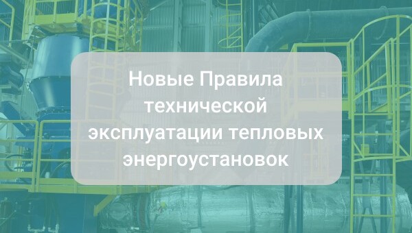 Новые Правила технической эксплуатации тепловых энергоустановок с 1 сентября 2025 года: что изменилось