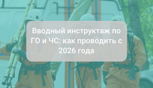 Вводный инструктаж по ГО и ЧС: как проводить с 2025 года