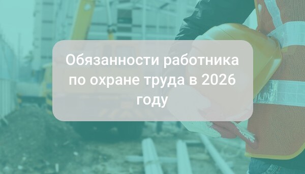 Обязанности работника по охране труда в 2026 году