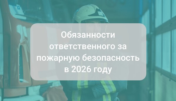 Обязанности ответственного за пожарную безопасность в 2026 году