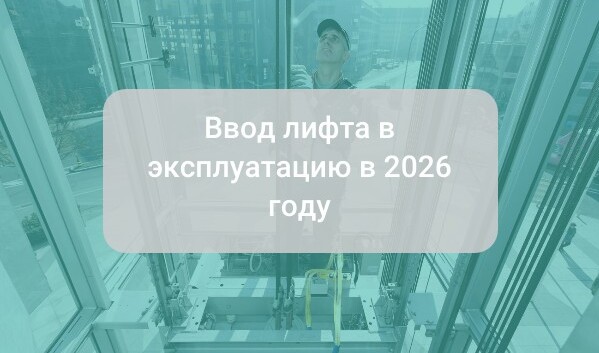 Ввод лифта в эксплуатацию в 2026 году