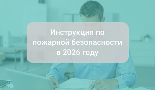 Как составить инструкцию по пожарной безопасности в 2026 году