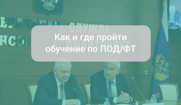 Как и где пройти обучение по ПОД/ФТ/ФРОМУ онлайн в 2025 году?
