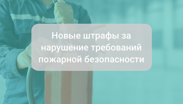 Новые штрафы за нарушение требований пожарной безопасности с 2028 года