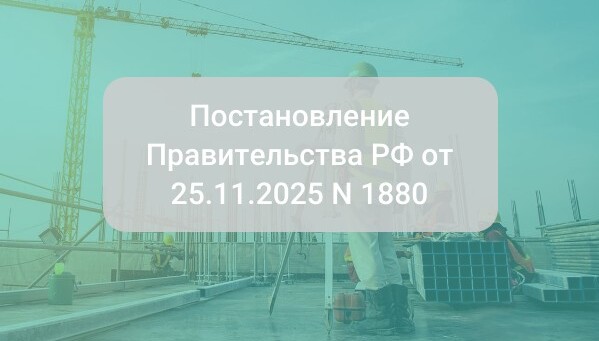 Постановление Правительства РФ от 25.11.2025 N 1880