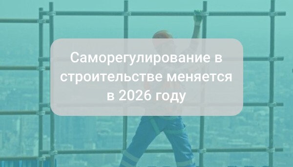 СРО в строительстве меняется: какие требования станут обязательными в 2026 году