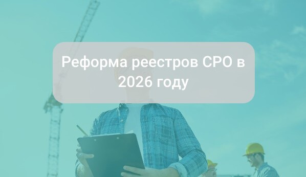 Реформа реестров СРО в 2026 году: ключевые изменения и практические решения для отрасли