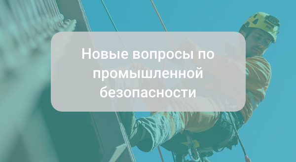 Новые вопросы по промышленной безопасности скачать