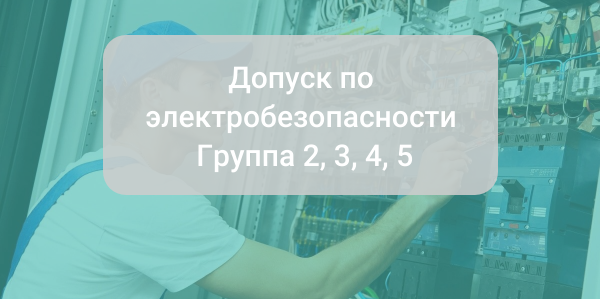 Допуск по электробезопасности | Группа 2, 3, 4, 5