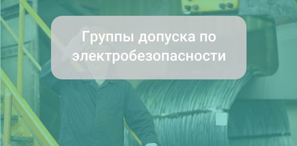 Группы допуска по электробезопасности: как получить, кому и зачем они нужны