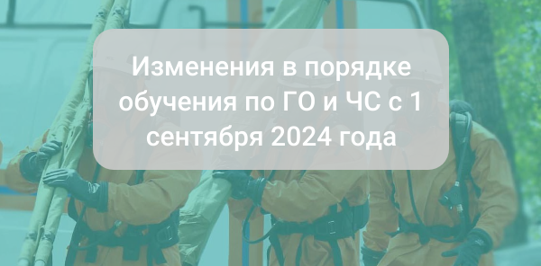 Изменения в порядке обучения по ГО и ЧС с 1 сентября 2024 года