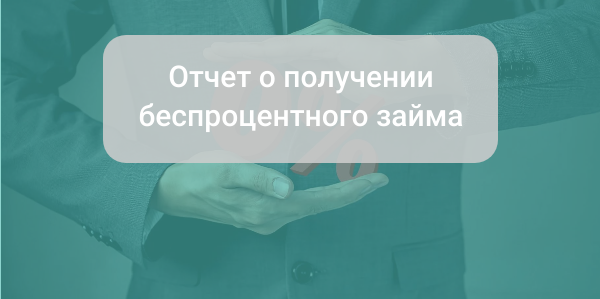 Беспроцентные займы и обязательный контроль: кому нужно отчитываться перед Росфинмониторингом? Введение