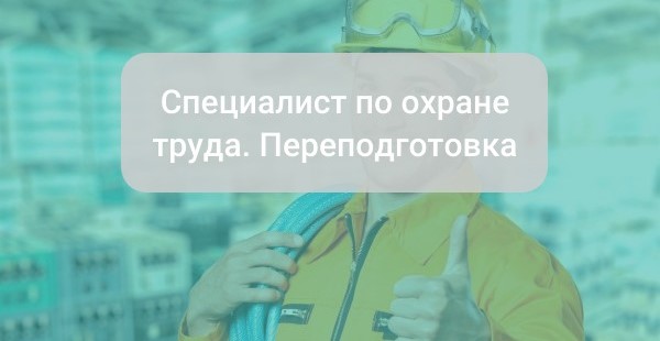 Специалист по охране труда: требования к квалификации и профессиональному обучению