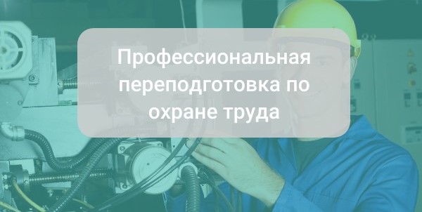 Профессиональная переподготовка по охране труда