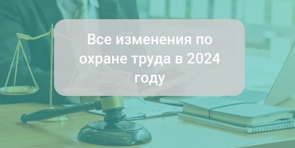 Все изменения по охране труда в 2024 году