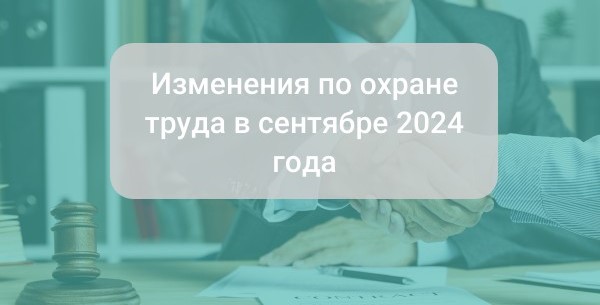 Изменения по охране труда в сентябре 2024 года