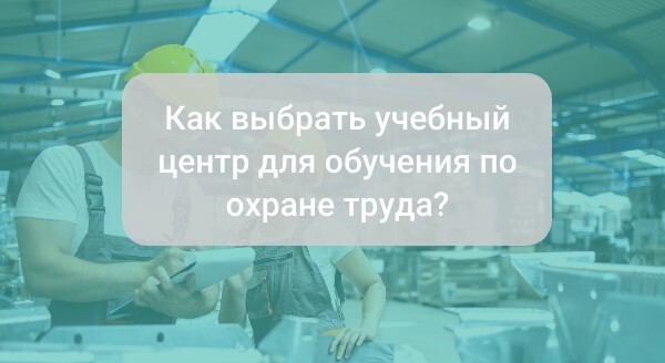 Как выбрать учебный центр для обучения по охране труда?