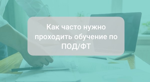 Как часто нужно проходить обучение по ПОД ФТ?