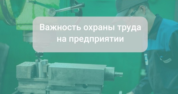 Важность охраны труда на предприятии