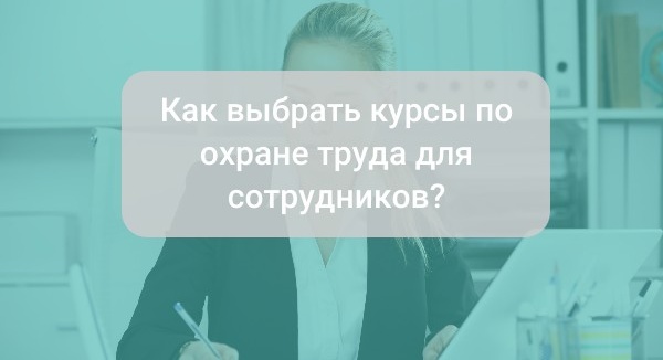 Какие программы выбрать по охране труда для сотрудников?