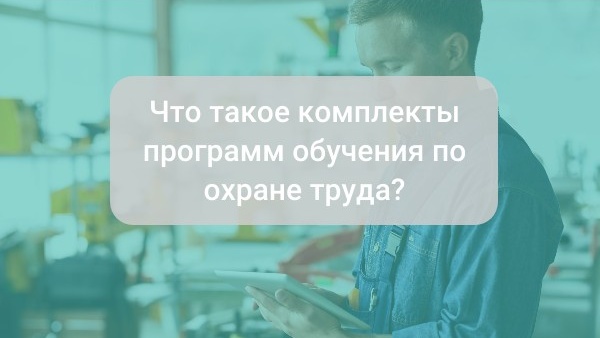 Что такое комплекты программ обучения по охране труда?