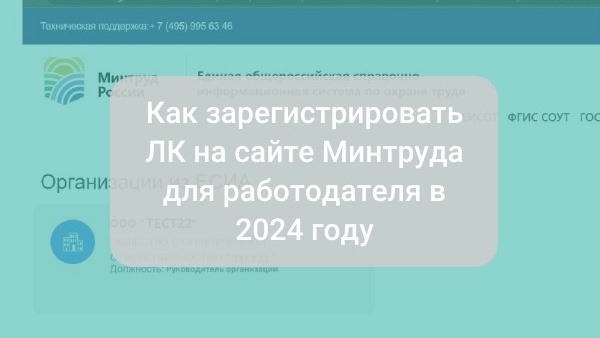 Как зарегистрировать личный кабинет на сайте Минтруда для работодателя в 2024 году