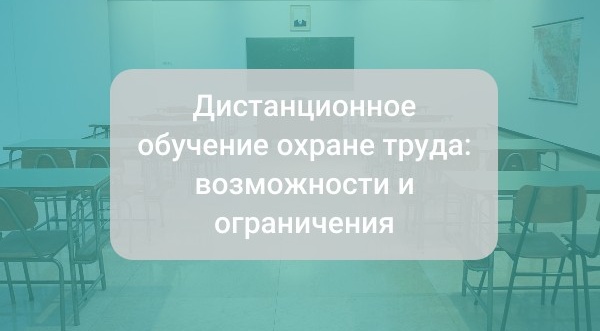 Дистанционное обучение охране труда: возможности и ограничения.