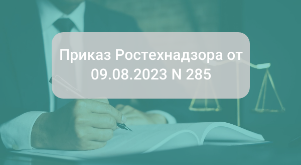 Приказ Ростехнадзора от 09.08.2023 N 285