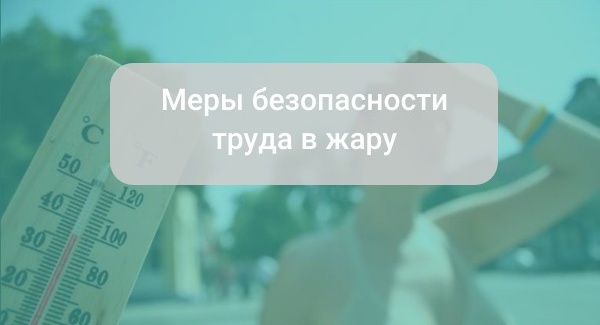 Меры безопасности труда в жару