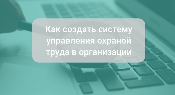 Как создать систему управления охраной труда (СУОТ) в организации. Шаблон СУОТ на 2024