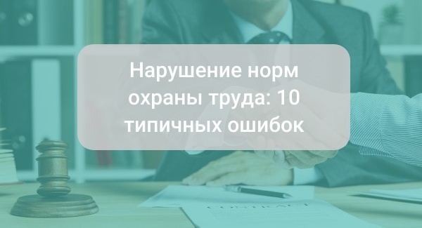 Нарушение требований охраны труда: 10 типичных ошибок