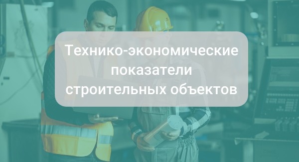 Технико-экономические показатели строительных объектов: как определить рентабельность помещения