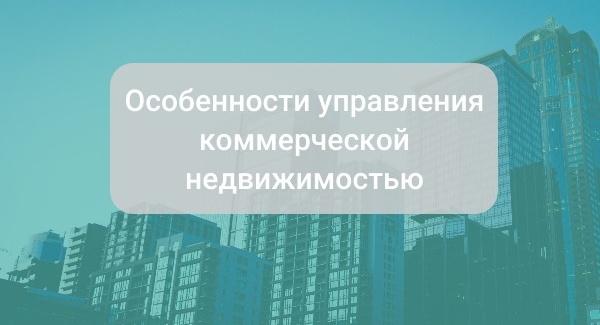 Особенности управления коммерческой недвижимостью