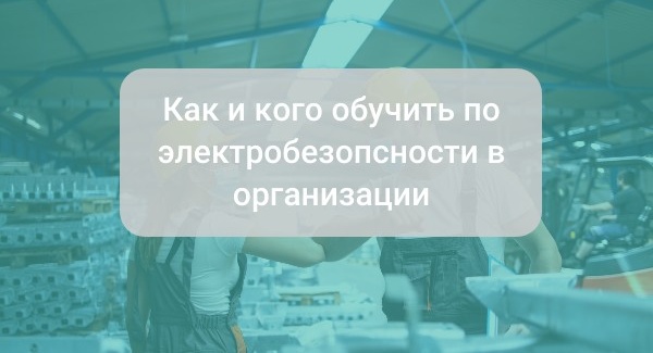 Кого обучить по электробезопасности в организации