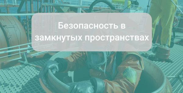 Безопасность в замкнутых пространствах: важные правила для работодателей и сотрудников